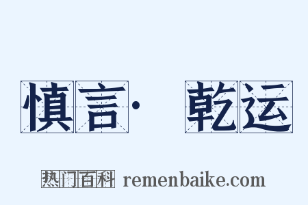 慎言·乾运是什么意思的图片